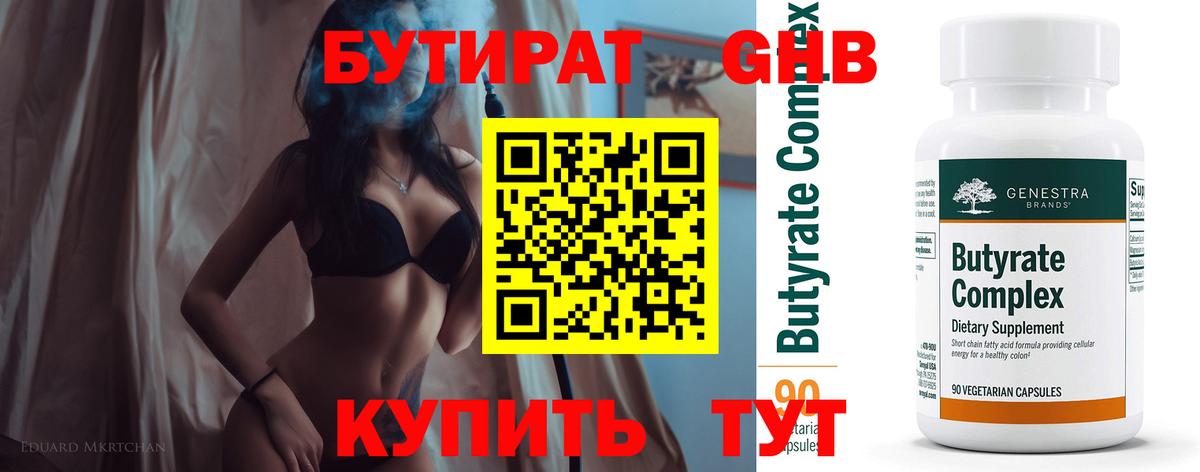 БУТИРАТ вода  Вход с VPN  Крымск 