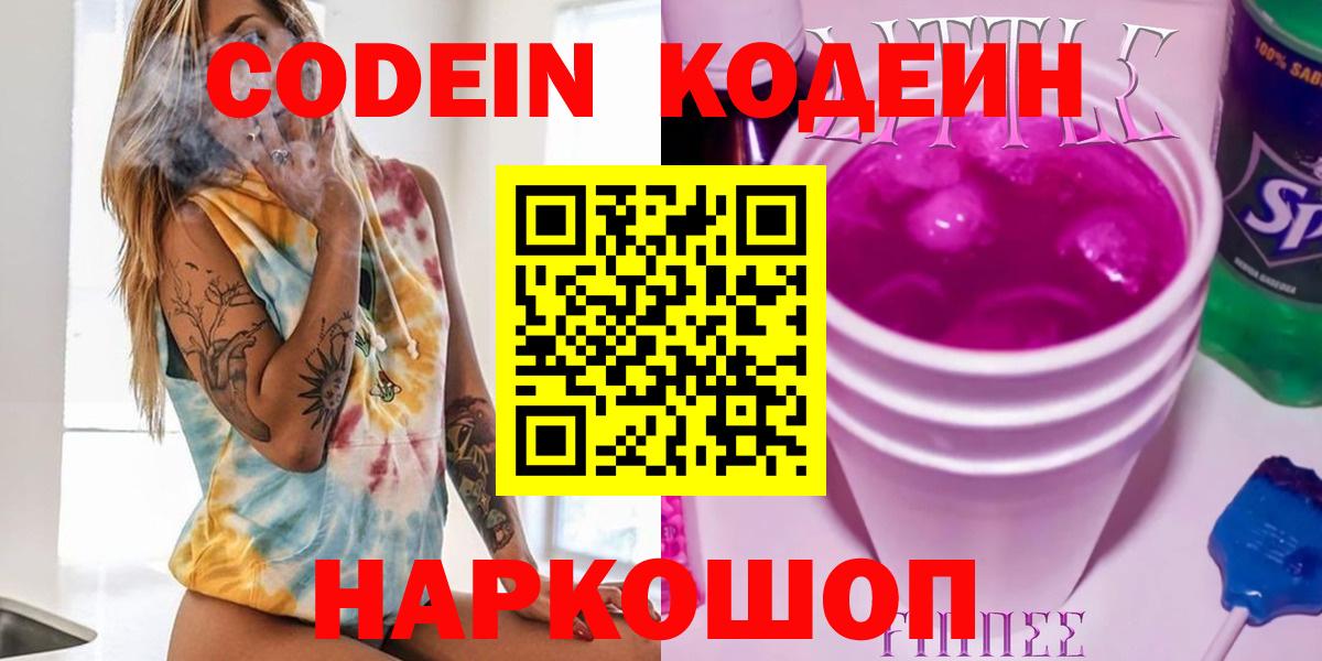 Codein Purple Drank  Кодеиновый сироп Lean напиток Lean (лин)  Вход с VPN  Крымск 